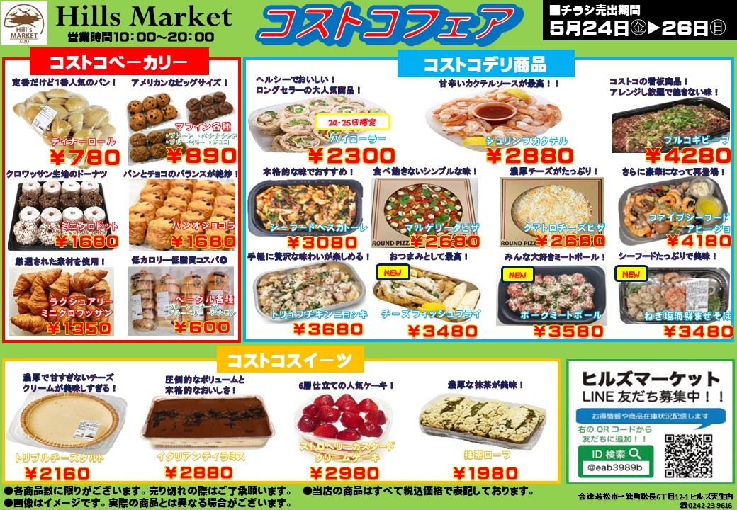 2024年5月のコストコフェアのお知らせ | ヒルズ天生