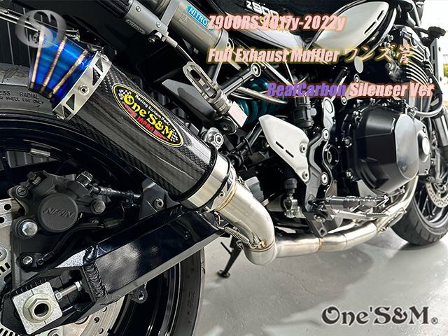 ☆Z900RS フルエキゾーストマフラー ワンズ管 カーボンサイレンサーVer