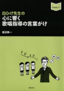 歌唱共通教材 指導のヒント - 音楽之友社