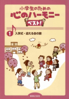 小学生のための 心のハーモニー ベスト！ - 音楽之友社
