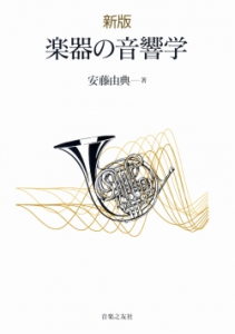 楽器の音響学 - 音楽之友社