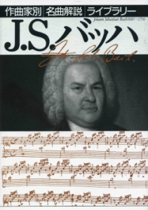 J.S.バッハ - 音楽之友社