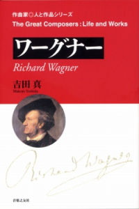 ワーグナー - 音楽之友社