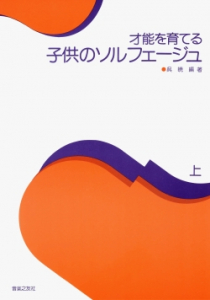 子供のソルフェージュ 上 - 音楽之友社