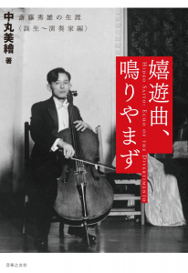 嬉遊曲、鳴りやまず - 音楽之友社