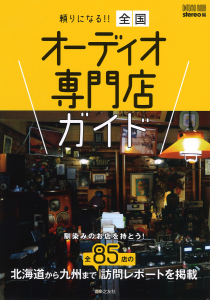 頼りになる!! 全国オーディオ専門店ガイド - 音楽之友社