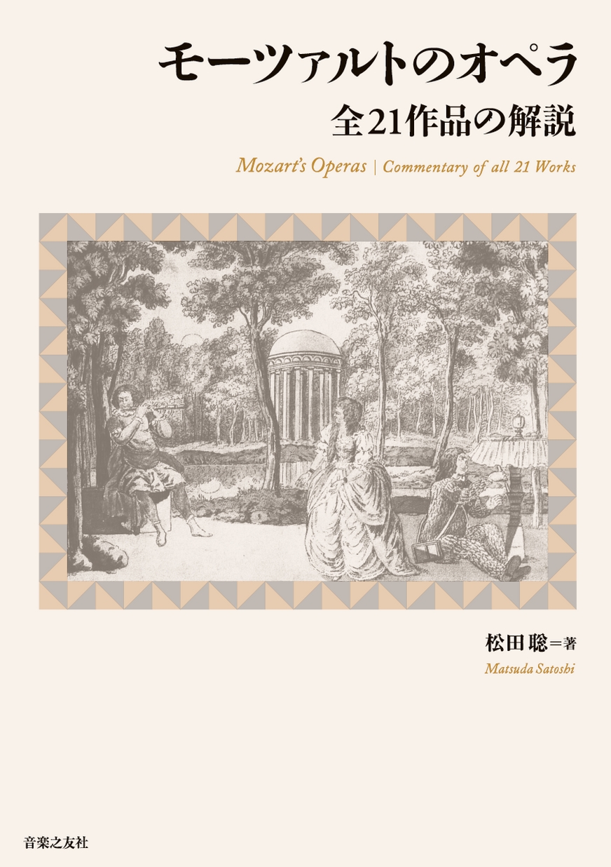 モーツァルトのオペラ 全21作品の解説