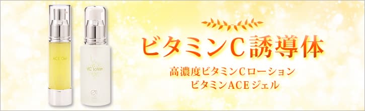 健康なお肌に必須「ビタミンC誘導体」
