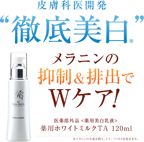 銀座よしえクリニック美容皮膚科医開発 薬用美白乳液 YC薬用ホワイト
