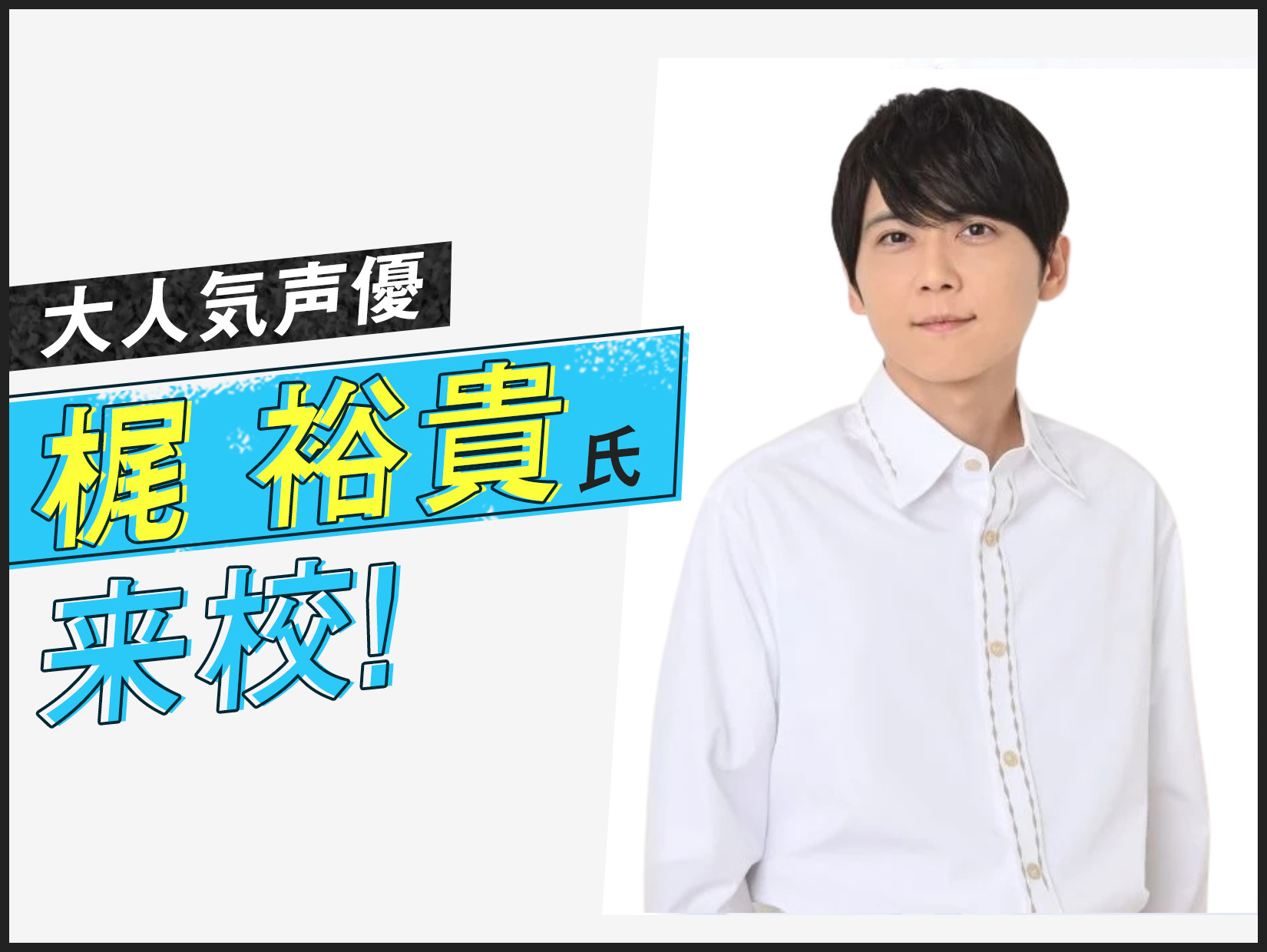 大人気声優 梶裕貴氏 来校！ | オープンキャンパス情報｜大阪テック