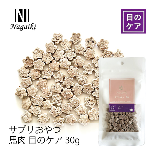 Nagaiki サプリおやつ 馬肉 目のケア 30g | 犬おやつ オーシーファーム