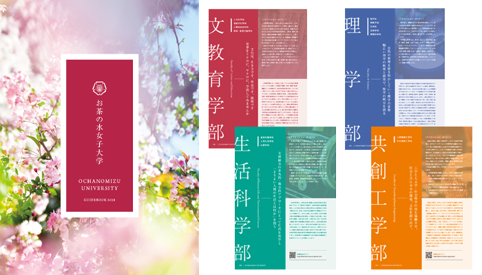 大学案内 | お茶の水女子大学