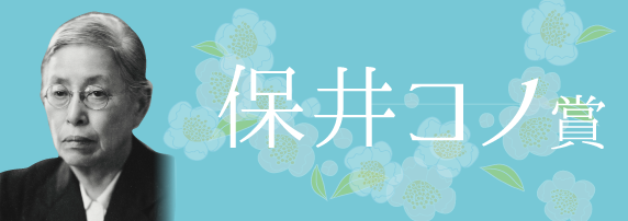 お茶の水女子大学賞 | お茶の水女子大学