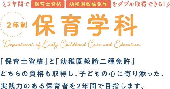 保育士 幼稚園教諭資格取得｜小田原短期大学：保育学科