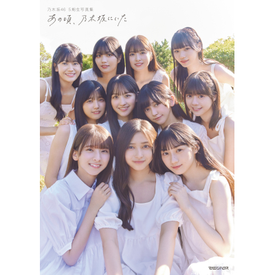 乃木坂46 Mobile オフィシャル通販/商品詳細 乃木坂46 5期生写真集