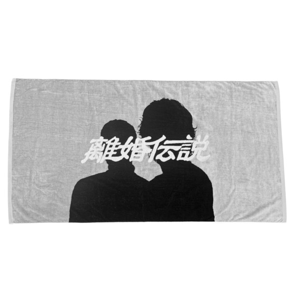 離婚伝説 オフィシャル・グッズ通販/商品詳細 大判ブランケット(FC限定)