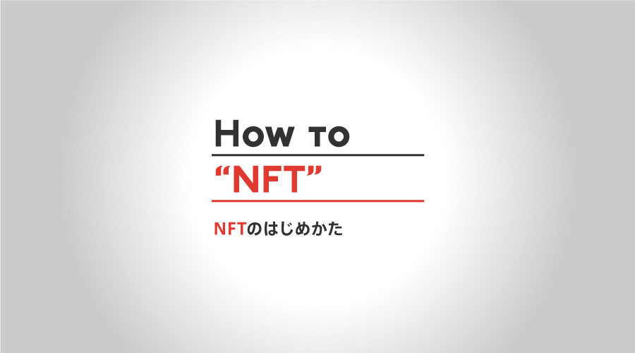 NFTの始め方は？必要な準備・購入・出品方法を画像付きで徹底解説