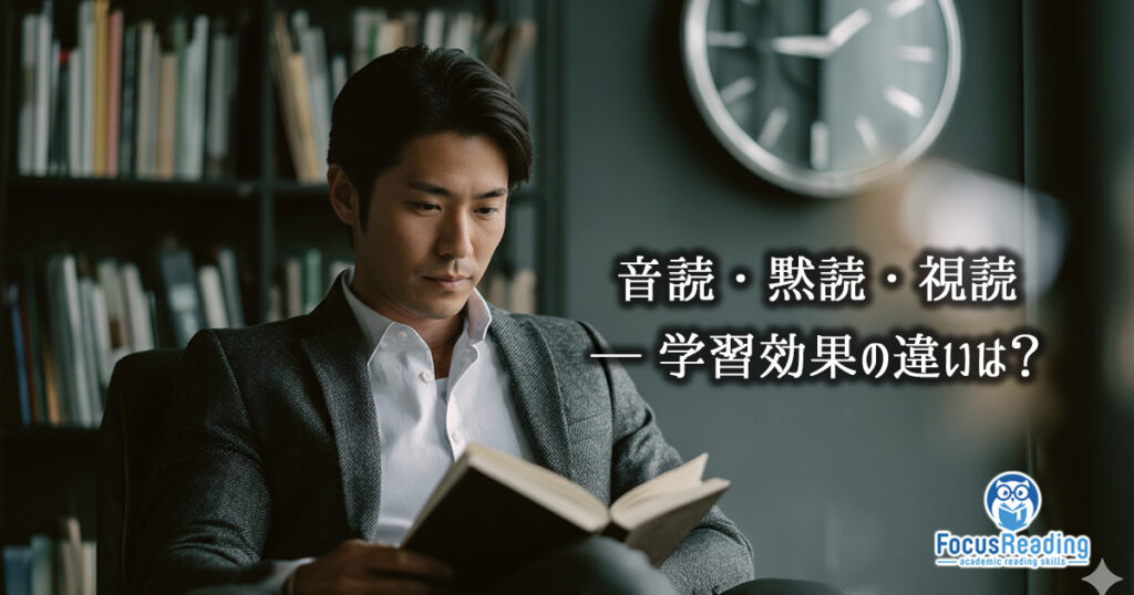 音読・黙読・視読の科学 ─ 成果を最大化する読み方をどう選ぶ