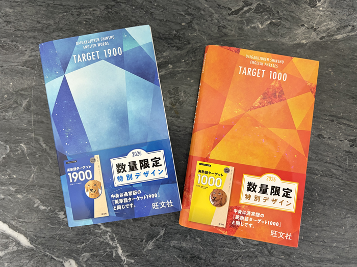 英単語ターゲット1900[6訂版]』『英熟語ターゲット1000[5訂版]』の特装