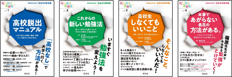 悩める高校生のための生き方の参考書「飛び出せ高校生！」シリーズ、4