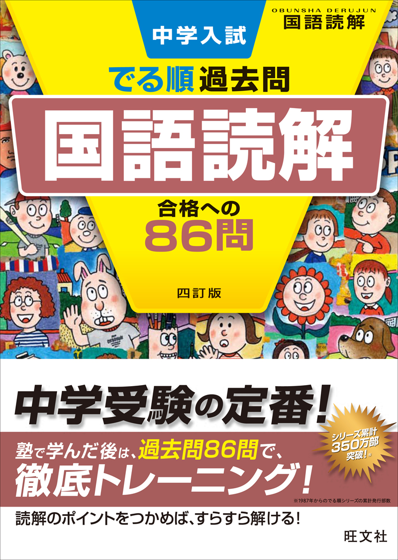 中学入試 でる順過去問 国語読解 合格への86問 四訂版 | 旺文社