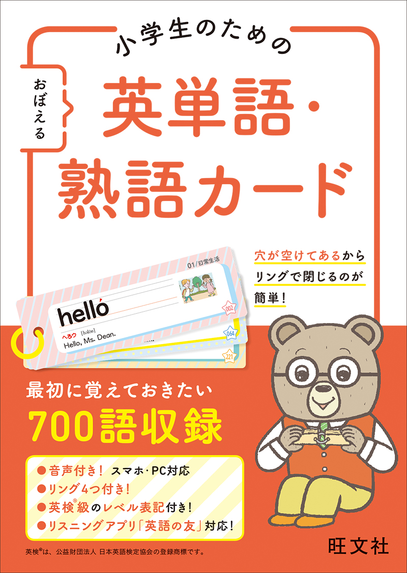小学生のための おぼえる 英単語・熟語カード | 旺文社
