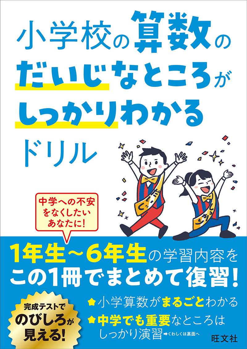 小学校の社会のだいじなところがしっかりわかるドリル | 旺文社