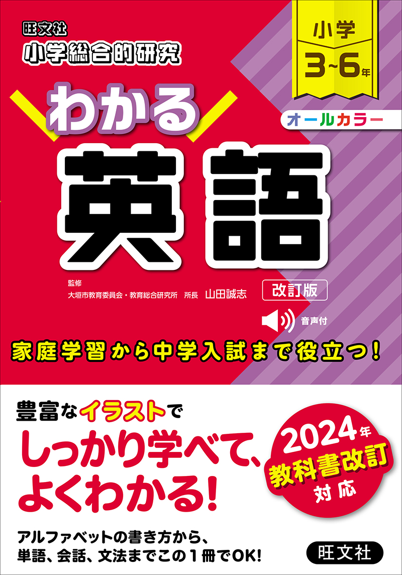 小学総合的研究 わかる国語 新装改訂版 | 旺文社