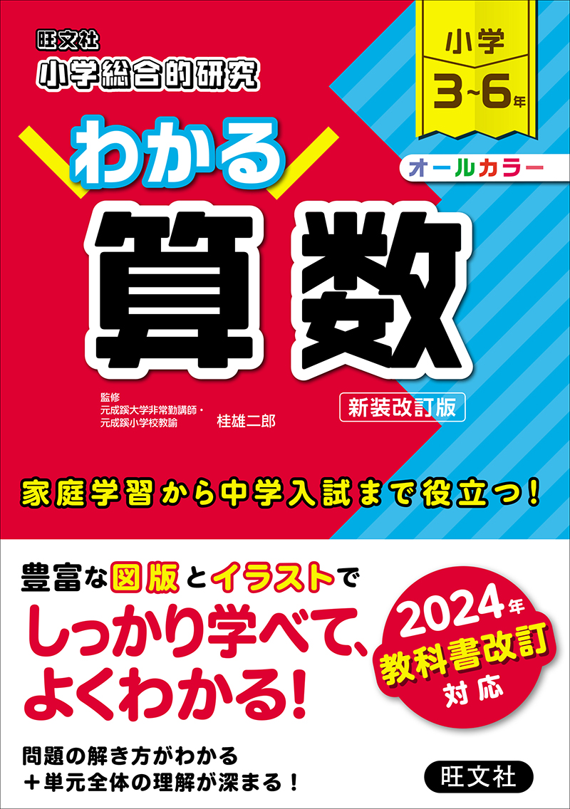 小学総合的研究 わかる算数 新装改訂版 | 旺文社