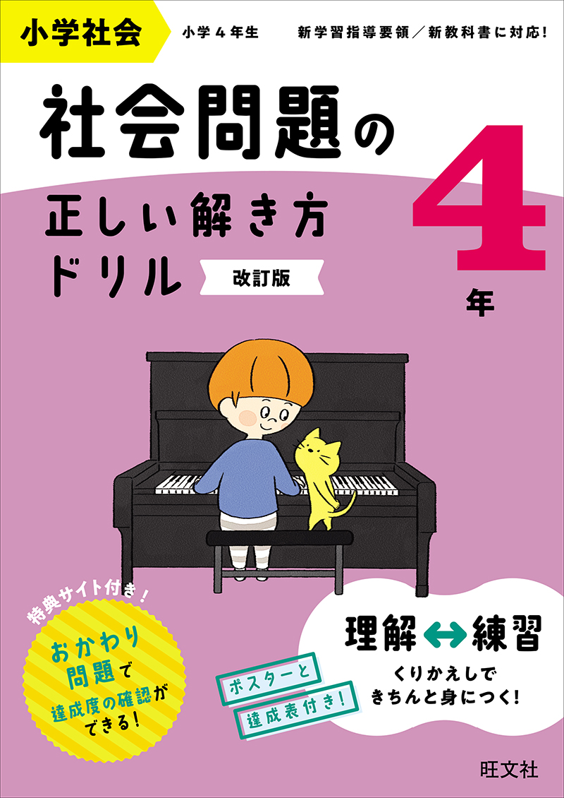 小学社会 社会問題の正しい解き方ドリル 4年 改訂版 | 旺文社
