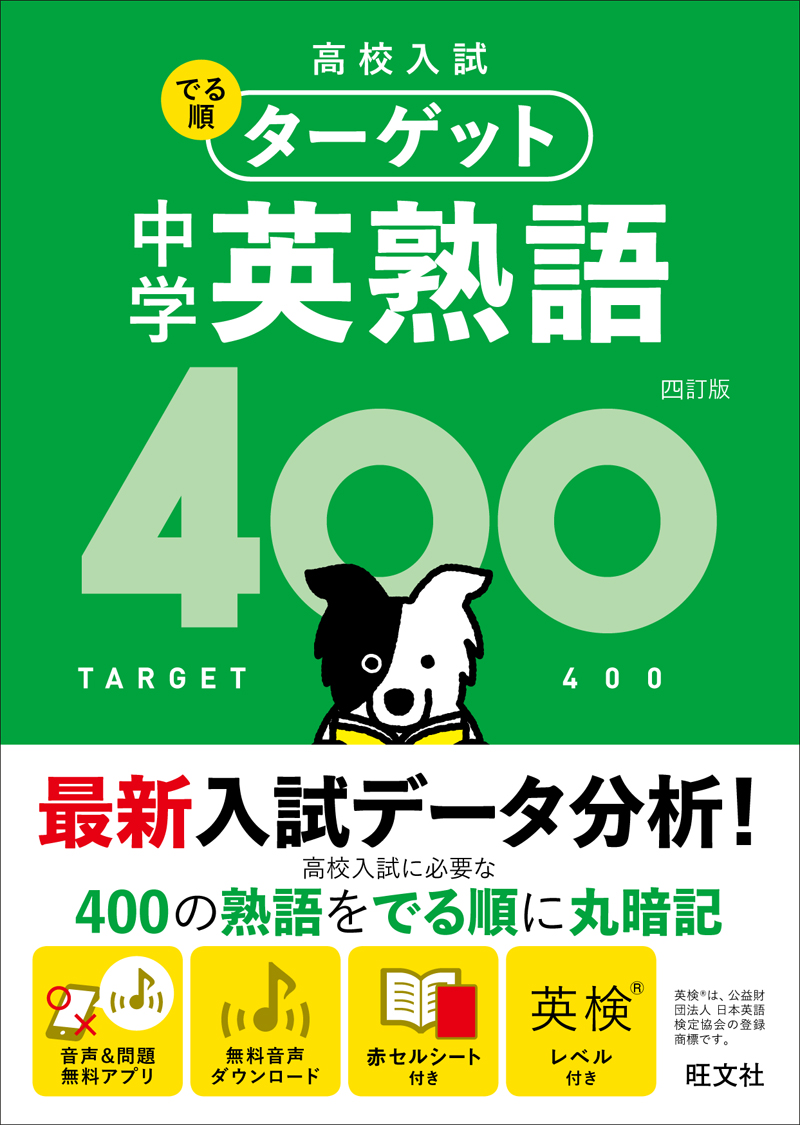 高校入試 でる順ターゲット 中学英熟語400 四訂版 | 旺文社