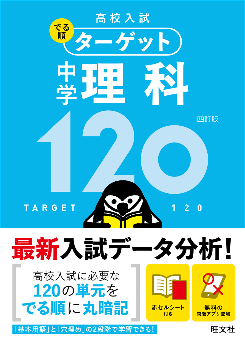 高校入試 でる順ターゲット 中学理科120 四訂版 | 旺文社