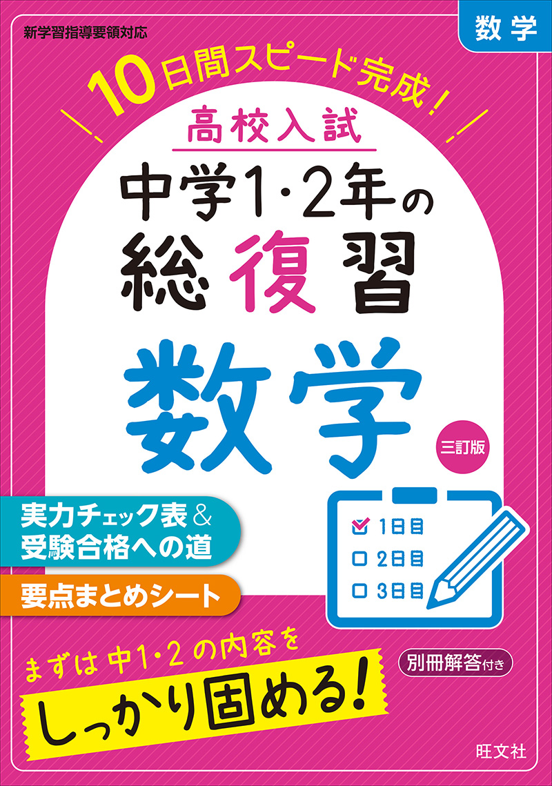 高校入試 中学1・2年の総復習 シリーズ | 旺文社