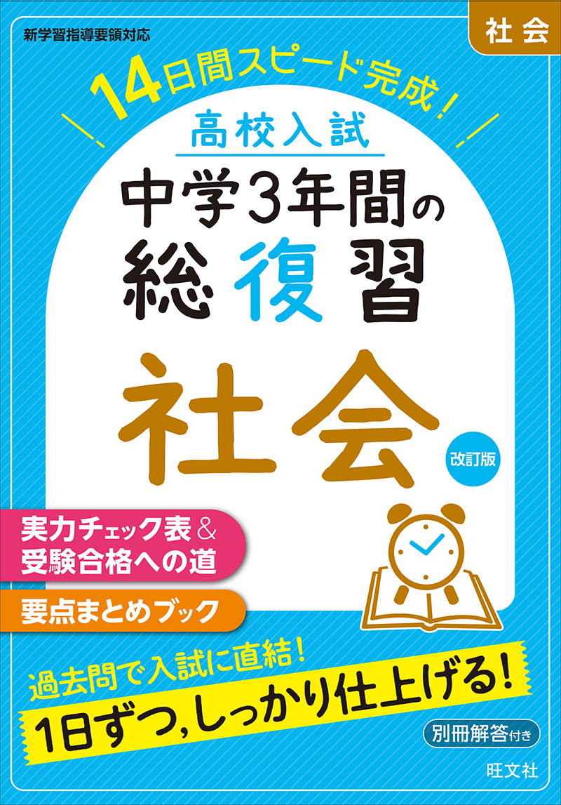 高校入試 中学3年間の総復習 シリーズ | 旺文社