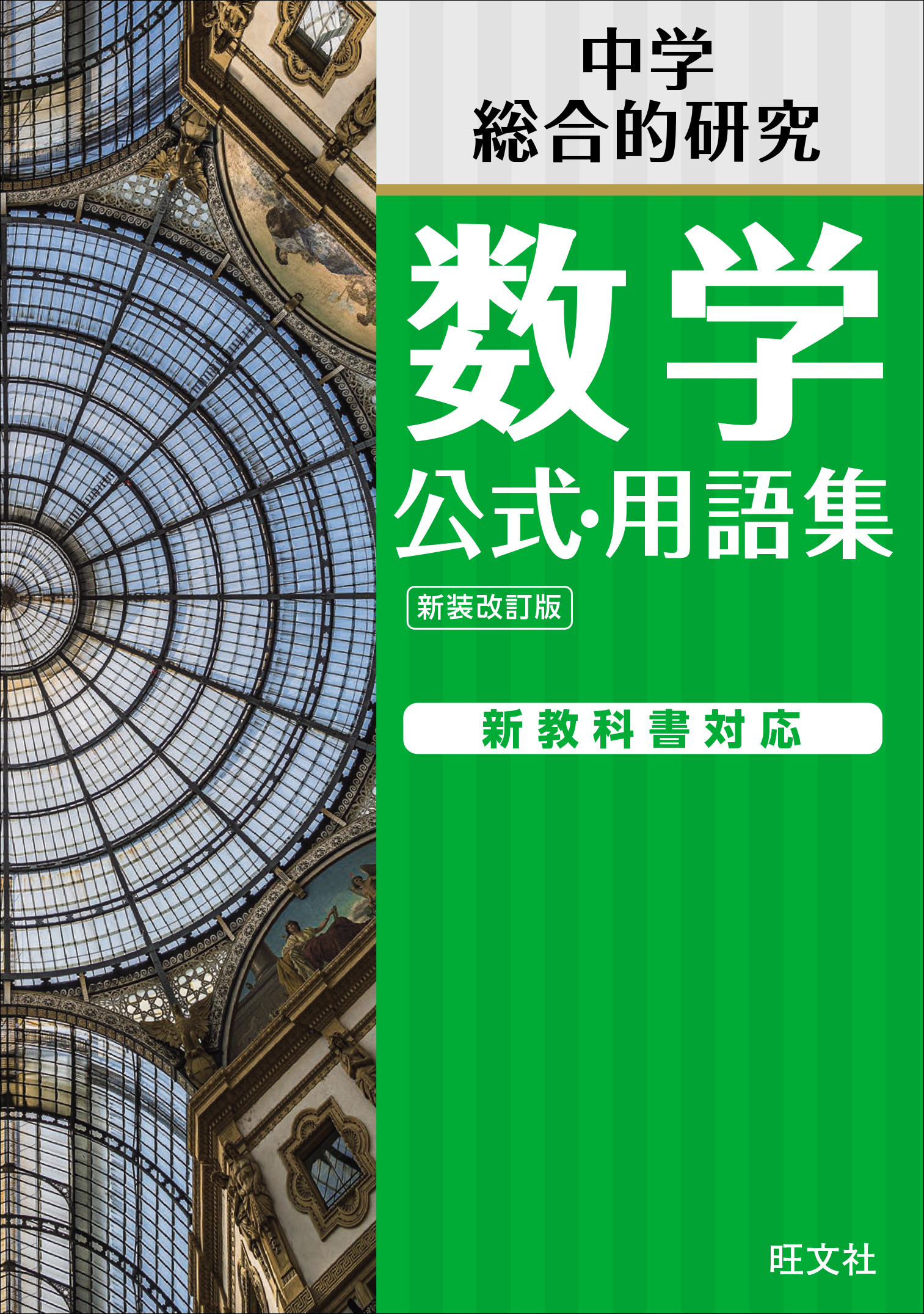 中学数学 公式・用語集 新装改訂版 | 旺文社