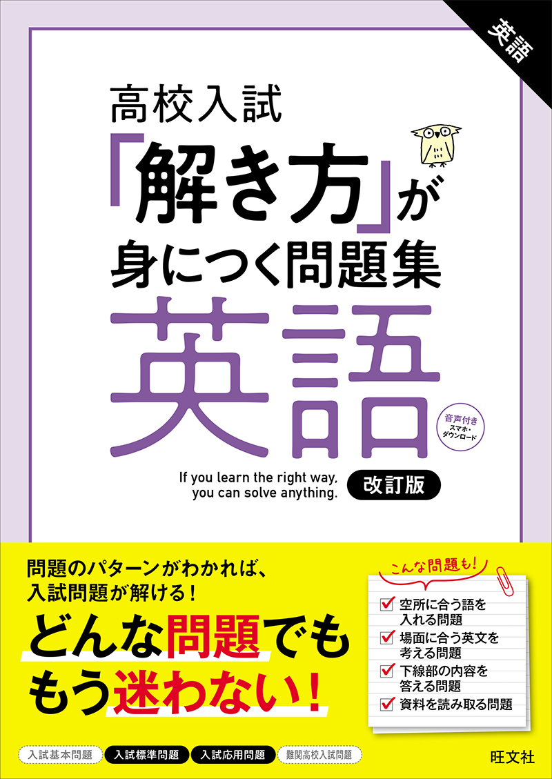 高校入試 「解き方」が身につく問題集 英語 改訂版 | 旺文社