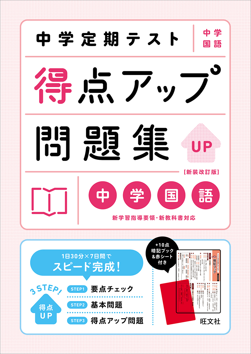 中学定期テスト 得点アップ問題集 中学国語 新装改訂版 | 旺文社