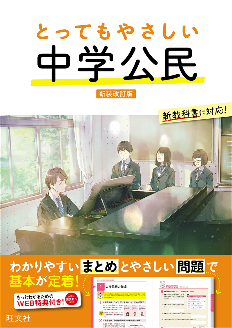 とってもやさしい 中学公民 新装改訂版 | 旺文社
