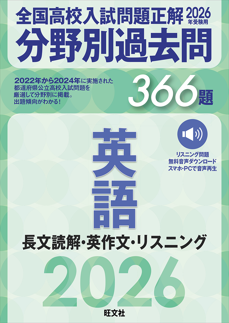 2026年受験用 全国高校入試問題正解 分野別過去問 シリーズ | 旺文社