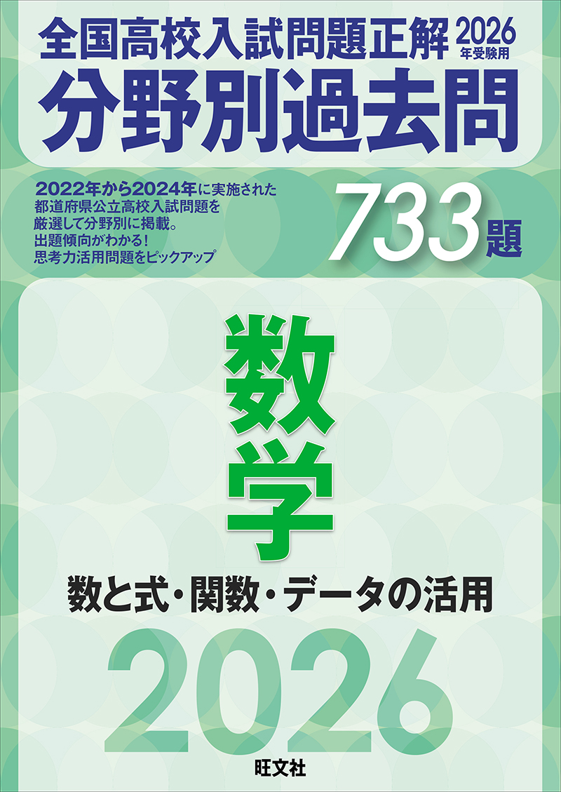 2026年受験用 全国高校入試問題正解 分野別過去問 シリーズ | 旺文社