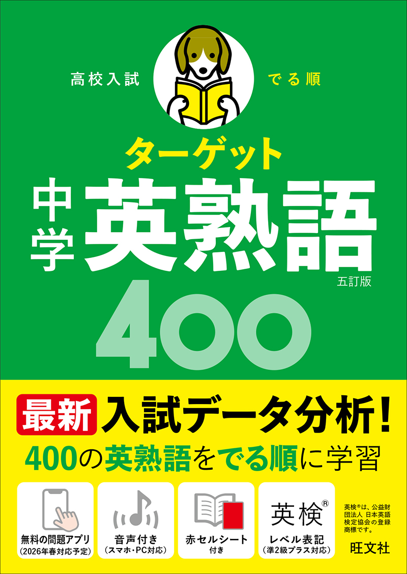 高校入試 でる順ターゲット 中学英熟語400 五訂版 | 旺文社