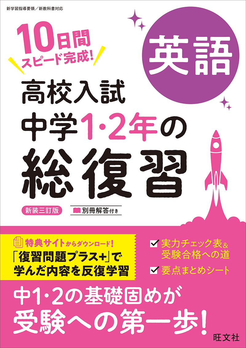 高校入試 中学1・2年の総復習 シリーズ | 旺文社
