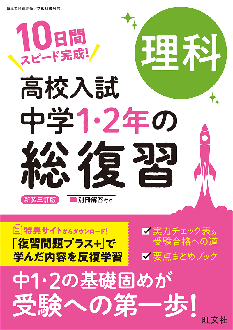 高校入試 中学1・2年の総復習 英語 新装三訂版 | 旺文社