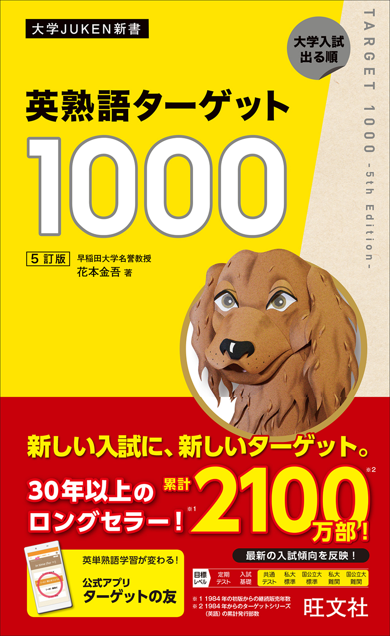 大学JUKEN新書 英熟語ターゲット1000 シリーズ | 旺文社