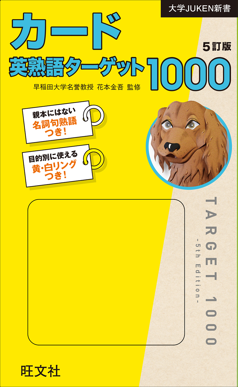 大学JUKEN新書 英熟語ターゲット1000 シリーズ | 旺文社
