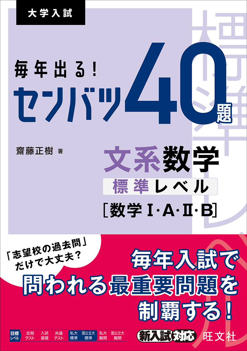 毎年出る！ センバツ40題 文系数学標準レベル[数学Ⅰ・A・Ⅱ・B] | 旺文社