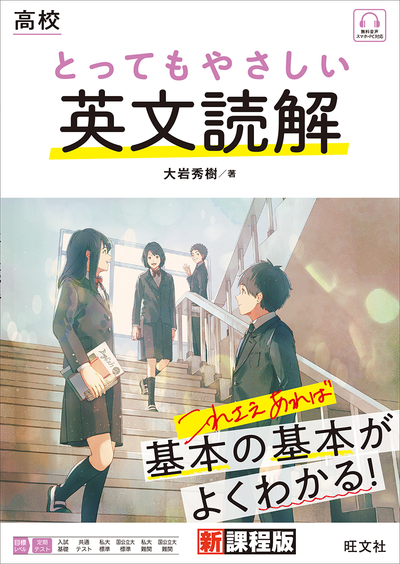 高校 とってもやさしい英文読解 | 旺文社