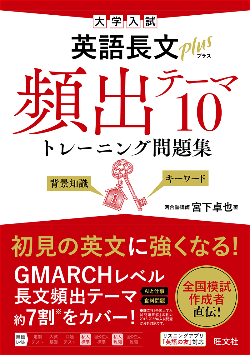 大学入試英語長文プラス頻出テーマ10トレーニング問題集 | 旺文社