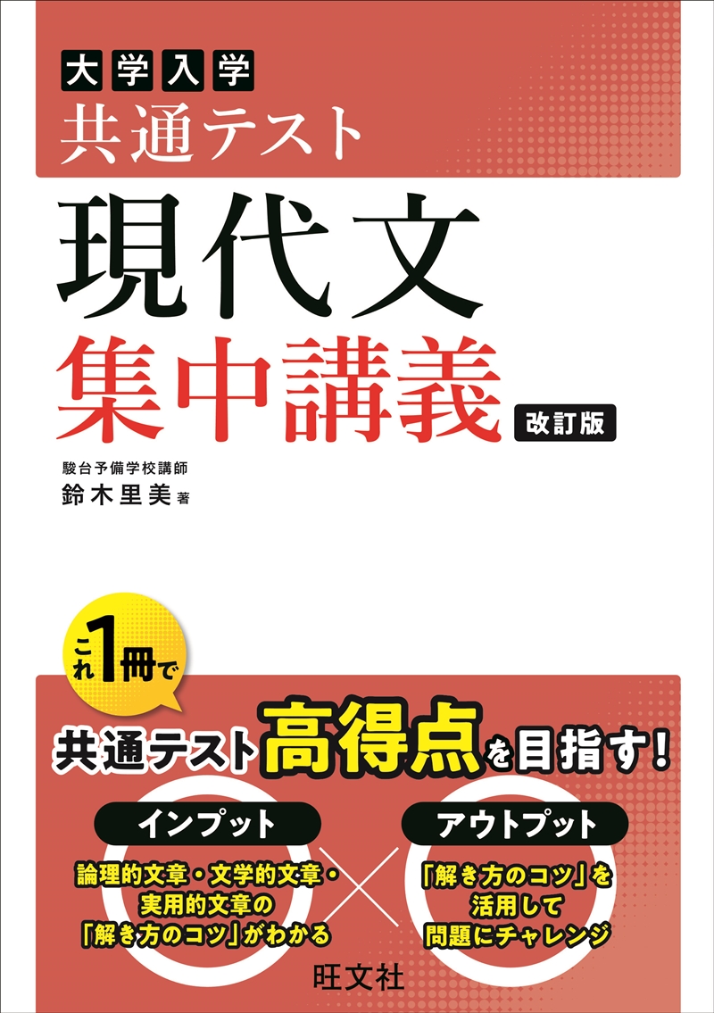 共通テスト 古文・漢文 集中講義 新装版 | 旺文社