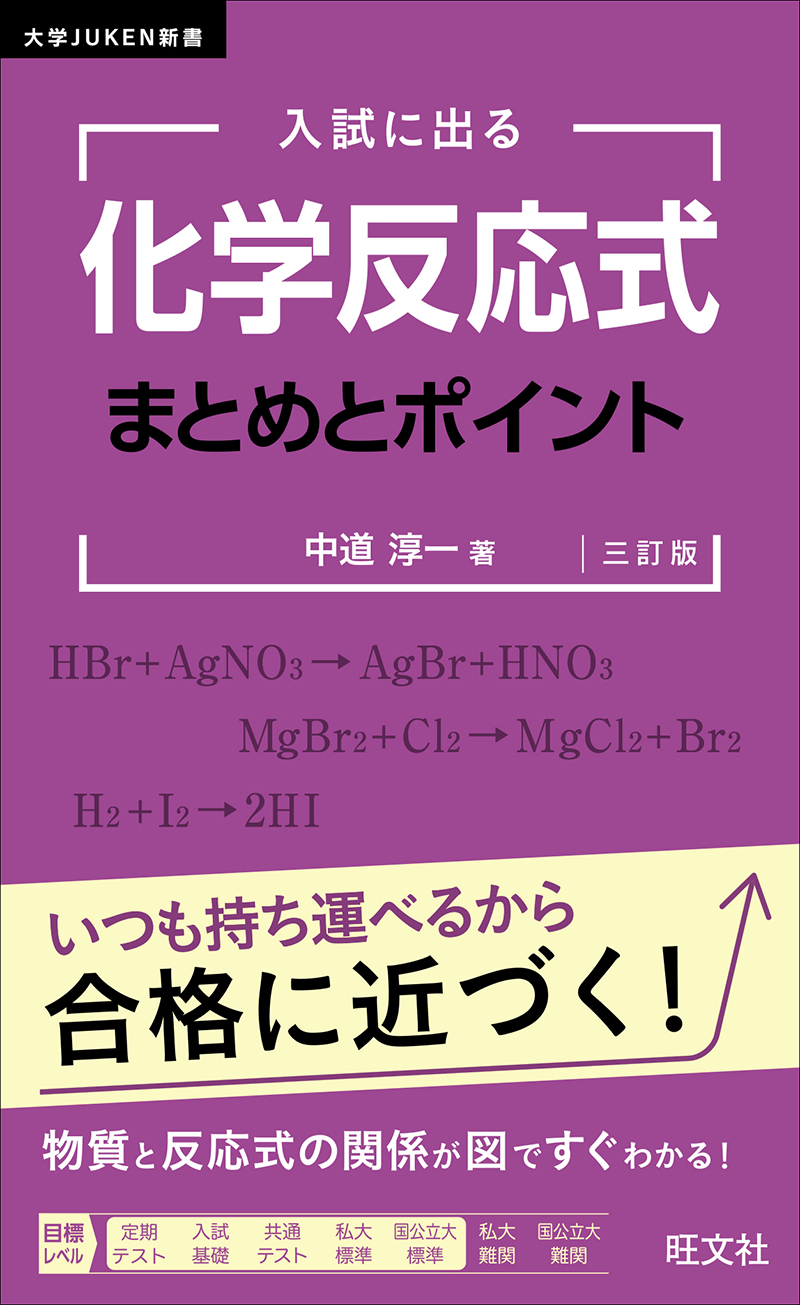 入試に出る 有機化学の要点 スピード総整理 三訂版 | 旺文社